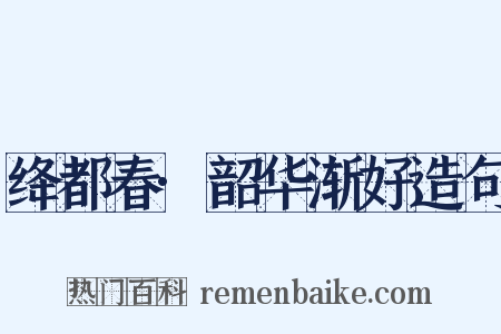 绛都春·韶华渐好造句是什么意思的图片